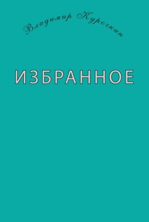Обложка книги «Избранное (сборник)» — Владимир Курочкин