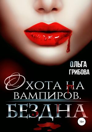 Обложка книги «Бездна» — Ольга Грибова