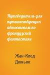 Жан-Клод Дюньяк - Путеводитель для путешествующих автостопом по французской фантастике
