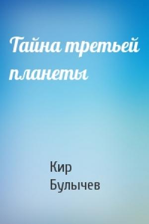 Обложка книги «Тайна третьей планеты» — Кир Булычев
