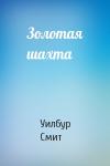 Уилбур Смит - Золотая шахта