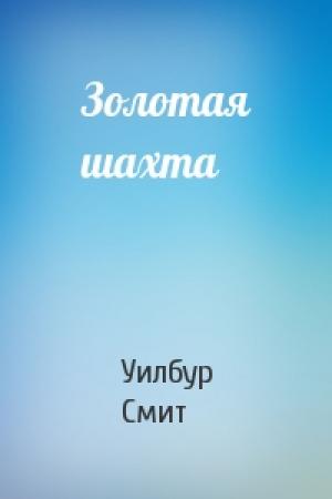 Обложка книги «Золотая шахта» — Уилбур Смит