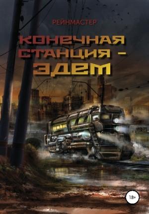 Обложка книги «Конечная станция – Эдем» — Рейнмастер