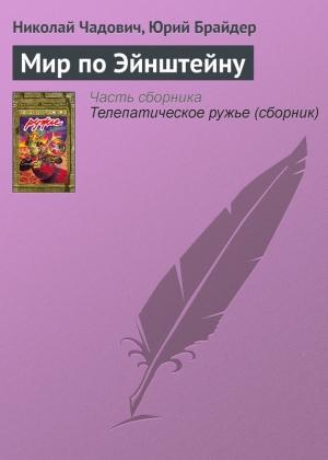 Обложка книги «Мир по Эйнштейну» — Николай Чадович, Юрий Брайдер