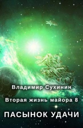 Обложка книги «Пасынок удачи» — Владимир Сухинин