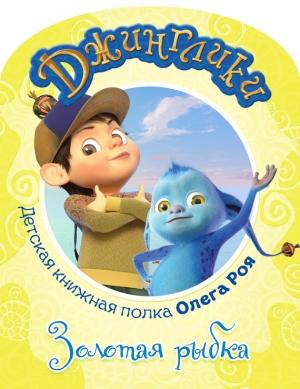 Обложка книги «Золотая рыбка (с цветными иллюстрациями)» — Олег Рой