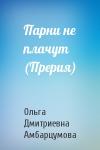 Ольга Дмитриевна Амбарцумова - Парни не плачут (Прерия)