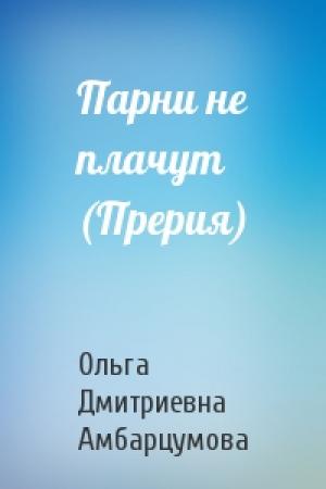 Обложка книги «Парни не плачут (Прерия)» — Ольга Дмитриевна Амбарцумова