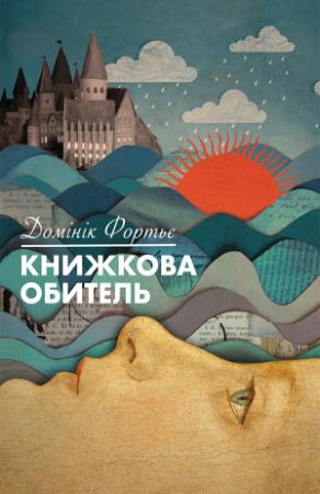 Обложка книги «Книжкова обитель» — Домінік Фортьє