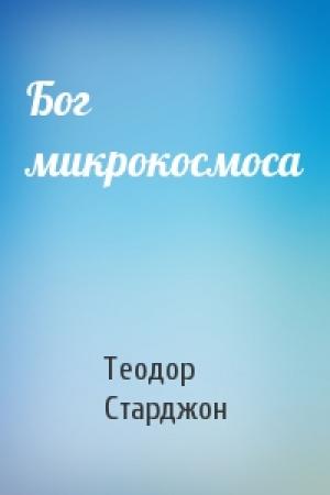 Обложка книги «Бог микрокосмоса» — Теодор Старджон