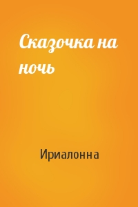Сказочка на ночь