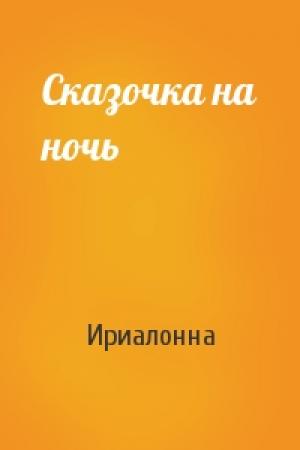 Обложка книги «Сказочка на ночь» — Ириалонна