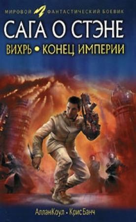 Обложка книги «Вихрь. Конец империи» — Крис Банч, Аллан Коул