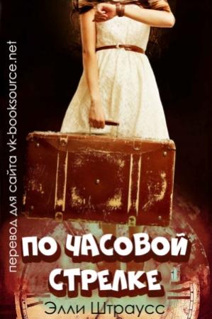 Обложка книги «По часовой стрелке» — Элли Штраусс