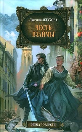 Обложка книги «Честь взаймы» — Людмила Астахова