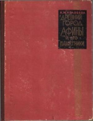 Обложка книги «Древний город Афины и его памятники» — Ксения Колобова