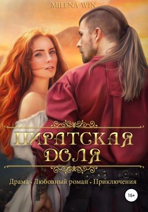 Обложка книги «Пиратская доля» — Милена Вин