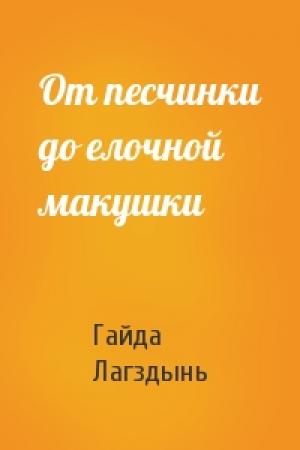 Обложка книги «От песчинки до елочной макушки» — Гайда Лагздынь