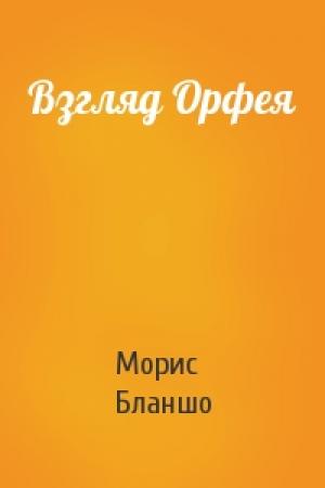 Обложка книги «Взгляд Орфея» — Морис Бланшо
