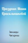 Зинаида Чигарева - Праздник Маши Красильниковой