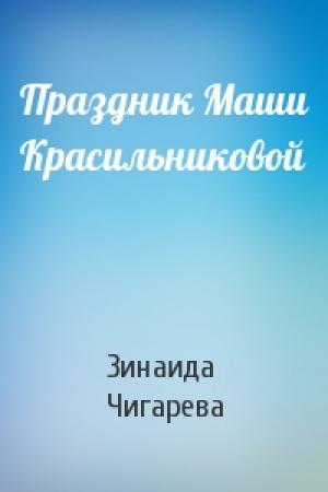 Обложка книги «Праздник Маши Красильниковой» — Зинаида Чигарева