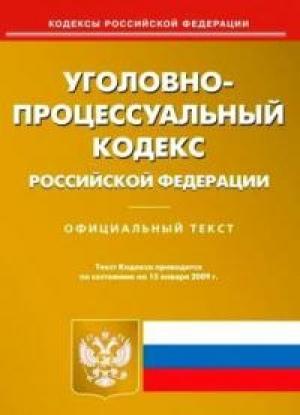 Обложка книги «Уголовно-процессуальный кодекс Российской Федерации» — Государственная Дума