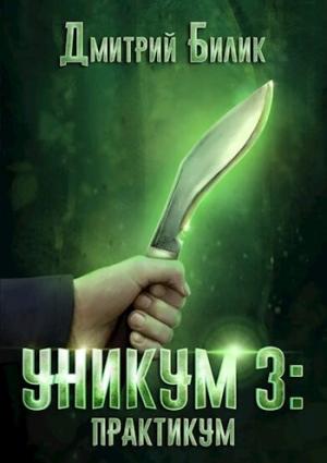Обложка книги «Уникум 3: Практикум» — Дмитрий Билик