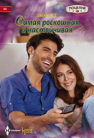 Обложка книги «Самая роскошная и настойчивая» — Джосс Вуд