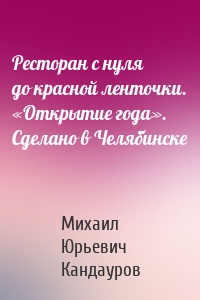 Ресторан с нуля до красной ленточки. «Открытие года». Сделано в Челябинске