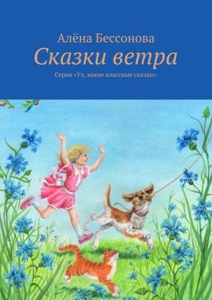 Обложка книги «Сказки ветра» — Алена Бессонова