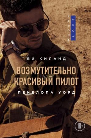 Обложка книги «Возмутительно красивый пилот» — Ви Киланд, Пенелопа Уорд