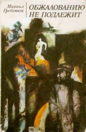 Обложка книги «Обжалованию не подлежит» — Михаил Гребенюк