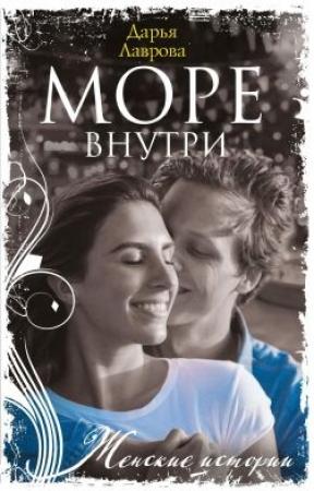 Обложка книги «Море внутри» — Дарья Лаврова
