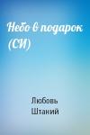 Любовь В. Штаний - Небо в подарок (СИ)