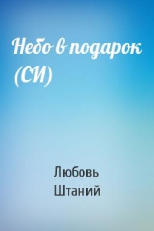 Обложка книги «Небо в подарок (СИ)» — Любовь В. Штаний