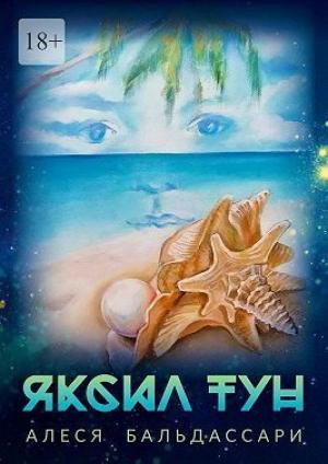 Обложка книги «Яксил Тун (СИ)» — Алеся Дробышева-Бальдассари