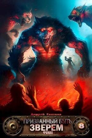 Обложка книги «Финал (СИ)» — Андрей Сантана