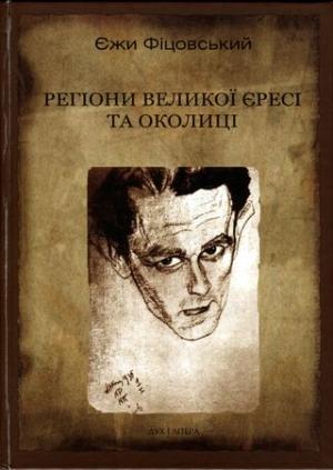 Обложка книги «Регіони великої єресі та околиці. Бруно Шульц і його міфологія [З ілюстраціями]» — Єжи Фіцовський