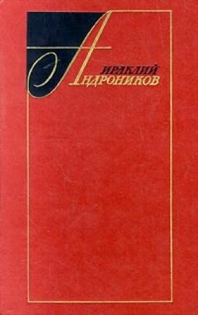 Обложка книги «Избранные произведения в двух томах (том первый)» — Ираклий Андроников