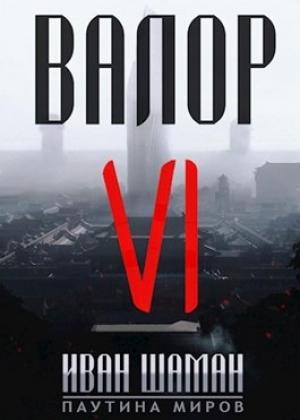 Обложка книги «Валор 6» — Иван Шаман