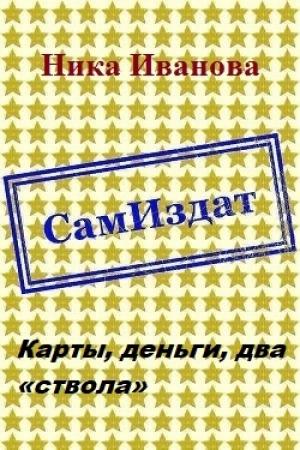 Обложка книги «Карты, деньги, два «ствола» [СИ]» — Ника Иванова