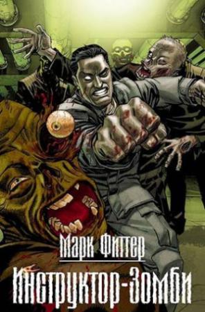Обложка книги «Инструктор-Зомби» — Марк Фиттер