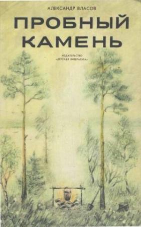 Обложка книги «Пробный камень» — Александр Власов