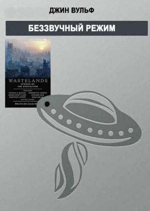 Обложка книги «Беззвучный режим» — Джин Родман Вулф