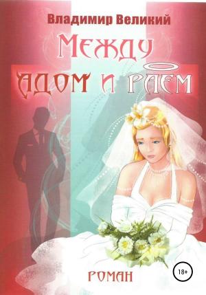 Обложка книги «Между адом и раем» — Владимир Великий