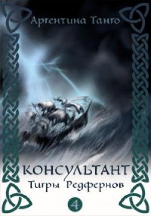 Обложка книги «Тигры Редфернов» — Александра Торн