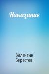 Валентин Берестов - Наказание
