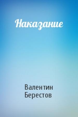 Обложка книги «Наказание» — Валентин Берестов