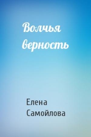 Обложка книги «Волчья верность» — Елена Самойлова