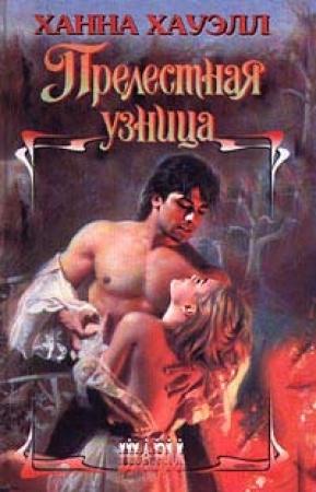 Обложка книги «Прелестная узница» — Ханна Хауэлл
